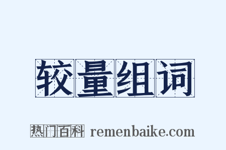 较量组词是什么意思的图片